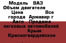 › Модель ­ ВАЗ 2110 › Объем двигателя ­ 1 600 › Цена ­ 110 000 - Все города, Армавир г. Авто » Продажа легковых автомобилей   . Крым,Красногвардейское